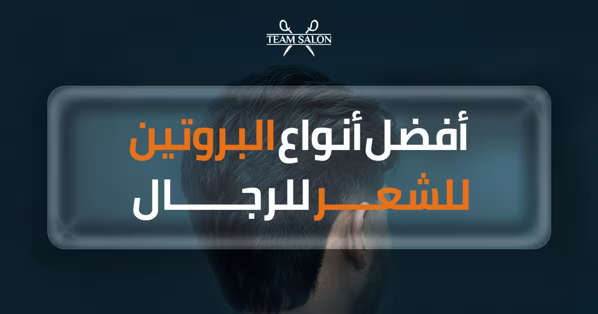 صورة مقال: أفضل أنواع البروتين للشعر للرجال